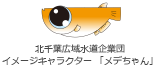 北千葉広域水道企業団イメージキャラクター「メデちゃん」