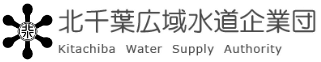 北千葉広域水道企業団ホームページ