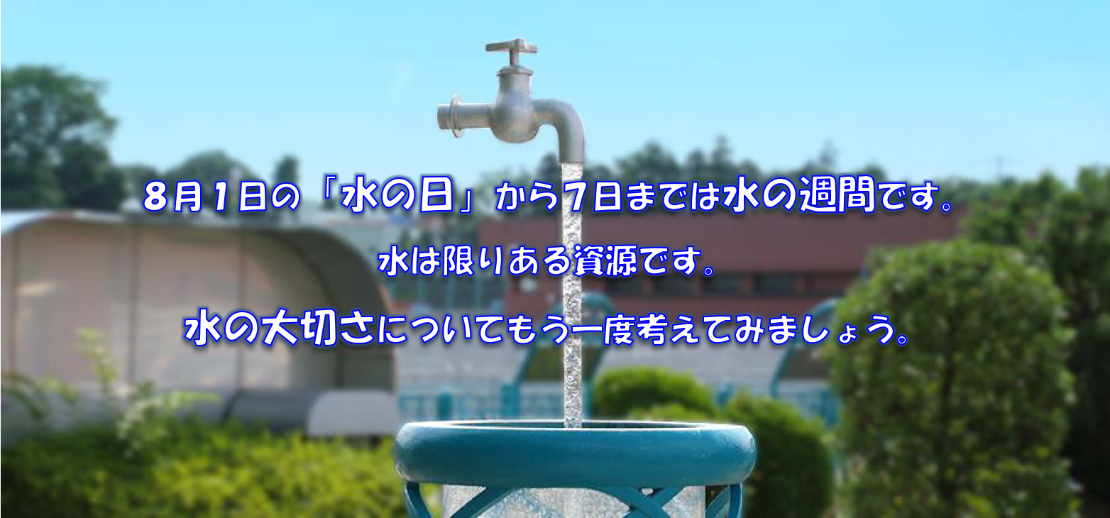 水の週間