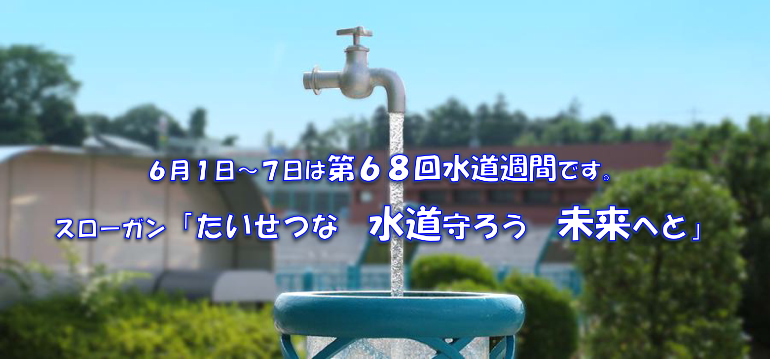 水道週間 第68回