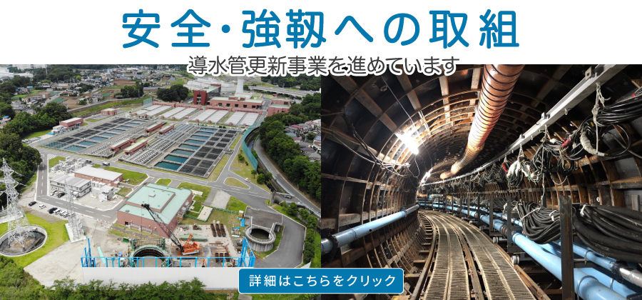 導水管更新事業を進めています