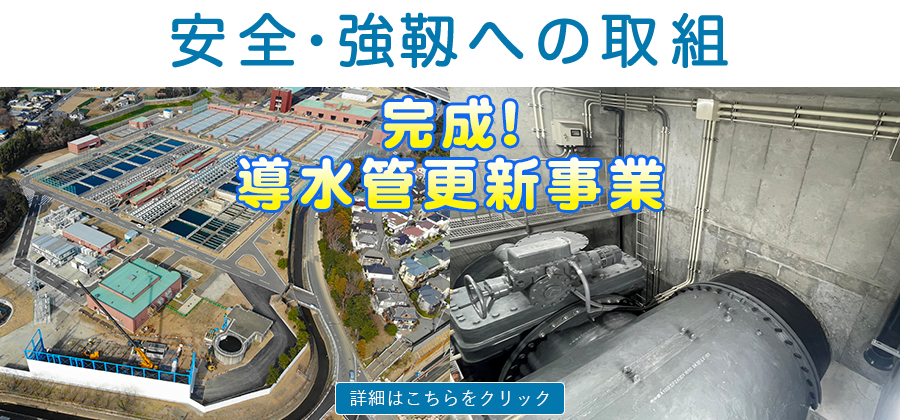 完成！導水管更新事業