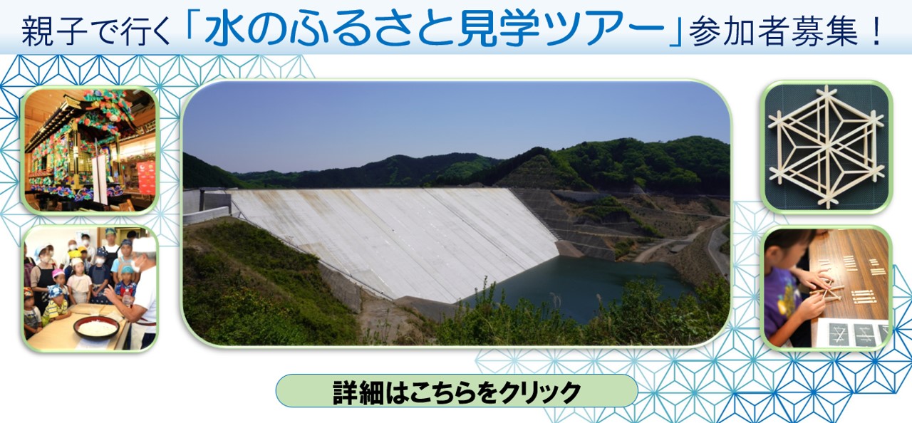 水のふるさと見学ツアー