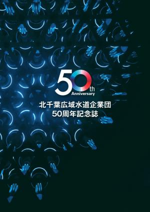 50周年記念誌前半