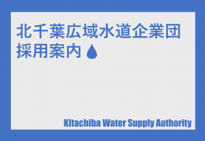 北千葉広域水道企業団採用案内